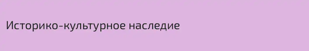 Историко-культурное наследие